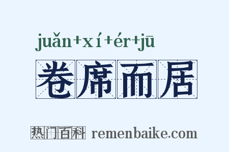 卷席而居是什么意思的图片